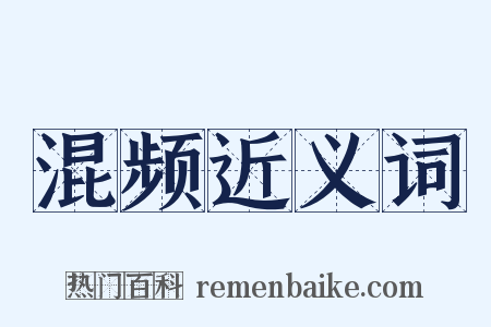 混频近义词是什么意思的图片